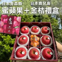 在飛比找松果購物優惠-水果狼- 日本青森蜜蘋果8顆＋鹿兒島金桔1包 / 禮盒 免運