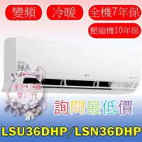 在飛比找Yahoo!奇摩拍賣優惠-【LG 全民電器空調行】冷氣 LSU36DHP LSN36D