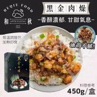 在飛比找蝦皮購物優惠-和秋 黑金肉燥 1盒5包 450g 調理包 滷肉 肉燥 魯肉