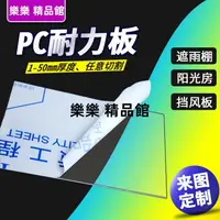 在飛比找蝦皮購物優惠-PC耐力板透明塑料板材陽臺擋板遮雨棚陽光房定制戶外2/3/4