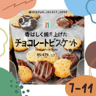 👻米茸日本代購👻 超香濃巧克力 巧克力抹醬餅乾 日本 7-11  限定 巧克力抹醬 巧克力醬曲奇餅乾 95g 黑巧克力餅