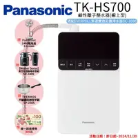 在飛比找momo購物網優惠-【Panasonic 國際牌】鹼性離子整水器(TK-HS70