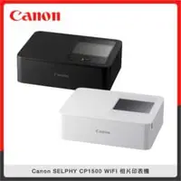 在飛比找法雅客網路商店優惠-Canon SELPHY CP1500 WIFI 相片印表機