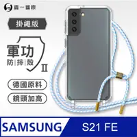 在飛比找PChome24h購物優惠-【軍功II防摔殼-掛繩版】Samsung S21 FE 5G