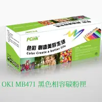 在飛比找蝦皮商城優惠-OKI MB471 黑色相容碳粉匣 44574803