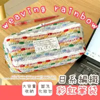 在飛比找momo購物網優惠-【五顏六色】日系編織彩虹筆袋(大容量 盥洗包 化妝包鉛筆盒 
