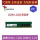 全新 含發票 代理商盒裝 威剛 DDR4 3200 PC ADATA 8G 16G RAM 新製程 桌機用 記憶體