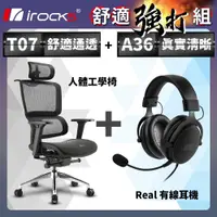 在飛比找PChome24h購物優惠-irocks T07 人體工學椅-石墨黑 + Real 有線