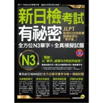 【全新】●新日檢考試有祕密：全方位N3單字+全真模擬試題(附1MP3+隨身單字本+防水書套)_愛閱讀養生_我識