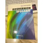 《二手書》研究商管分析資料SPSS的應用 第三版 大學用書