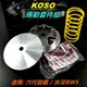 KOSO｜普利盤組 傳動套件組 普利盤套件組 普利盤 傳動普利盤 前組 適用 六代勁戰 水冷BWS 水冷B 六代戰 勁六