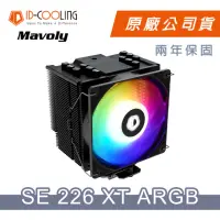 在飛比找momo購物網優惠-【ID-COOLING】SE-226XT ARGB 六導管 