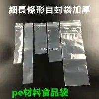 在飛比找蝦皮購物優惠-長條形自封袋加厚透明密封袋細長型封口袋收納袋分裝袋包裝袋加厚