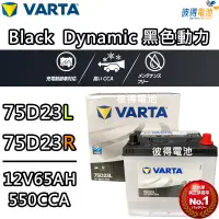 在飛比找蝦皮商城精選優惠-德國NEW VARTA華達 75D23L 75D23R電池 