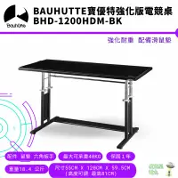 在飛比找蝦皮商城優惠-Bauhutte 寶優特 可升降 強化版電競桌 BHD-12