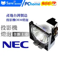 在飛比找PChome商店街優惠-NEC投影機燈泡-台製燈泡組(型號LMF082)適用:VT4