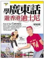 在飛比找TAAZE讀冊生活優惠-學廣東話遊香港迪士尼 (二手書)