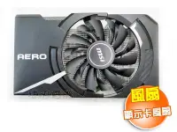 在飛比找Yahoo!奇摩拍賣優惠-中古 顯示卡風扇 MSI GeForce GTX 1060 