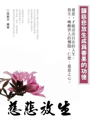 【電子書】慈悲放生《讓慈悲放生成為善果的功德》