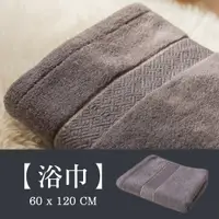 在飛比找PChome24h購物優惠-日本泉州頂級匹馬棉60*120CM浴巾-灰(迪雅金蔥系列)