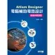 Altium Designer電腦輔助電路設計-疫後拼經濟版