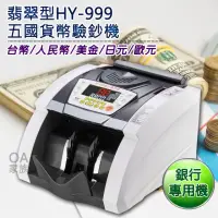 在飛比找momo購物網優惠-【翡翠型】HY-999五國貨幣頂級點驗鈔機(多樣驗鈔功能保證