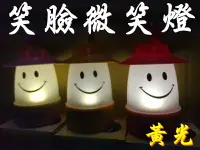 在飛比找樂天市場購物網優惠-【珍愛頌】A299 LED 笑臉燈(黃光) 微笑燈 氣氛燈 