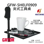 GATOR 夾式麥克風托盤架 夾式工具桌 GFW-SHELF0909 GFW-SHELF1115 美國品牌【補給站樂器】