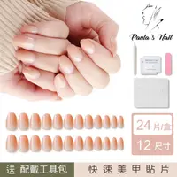 在飛比找momo購物網優惠-Paulas Nail 甜美漸層法式 光療指甲貼片(指甲貼片