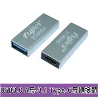在飛比找蝦皮購物優惠-【祥昌電子】fujiei USB3.0 USBA母 轉 Ty