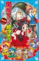 6年1組黒魔女さんが通る!! 05 講談社青い鳥文庫 い 1-205