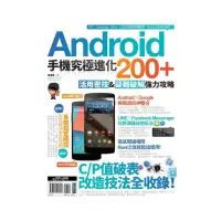 在飛比找momo購物網優惠-Android手機究極進化200+：活用密技&疑難破解強力攻