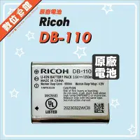 在飛比找Yahoo!奇摩拍賣優惠-✅台北可自取✅公司貨 Ricoh DB-110 原廠鋰電池 