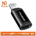 MCDODO LIGHTNING 轉 安卓 MICRO USB 轉接頭 轉接器 3A快充 極致系列 麥多多