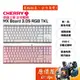 CHERRY櫻桃 MX BOARD 3.0S RGB TKL【粉、白】機械式鍵盤/80%/中文/原價屋