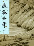 在飛比找誠品線上優惠-飛狐外傳 1 (新修版金庸作品集)