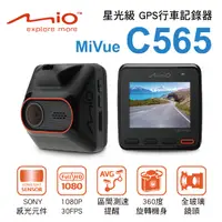 在飛比找樂天市場購物網優惠-真便宜 MIO MiVue C565 SONY星光級 GPS