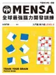 MENSA全球最強腦力開發訓練：門薩官方唯一授權（入門篇第六級）