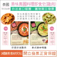 在飛比找蝦皮購物優惠-【懶惰姐減醣美食研究社】泰國 Kitchen88 綠咖哩雞即