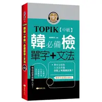 在飛比找momo購物網優惠-TOPIK韓檢【中級】必備單字＋文法 （新版）