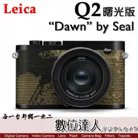 在飛比找數位達人優惠-(限量500台)徠卡 Leica Q2 “Dawn” by 