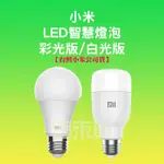◤進來買◥ 小米 LED智慧燈泡 智慧燈泡 LITE 彩光版 白光版 米家 E27 燈泡 小米燈泡