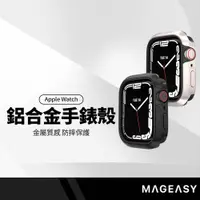 在飛比找蝦皮商城精選優惠-MAGEASY Odyssey航太鋁合金手錶保護殼 適用Ap