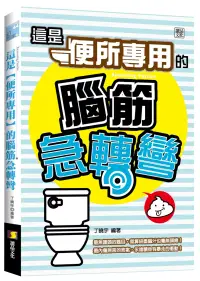 在飛比找博客來優惠-這是【便所專用】的腦筋急轉彎