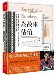 在飛比找TAAZE讀冊生活優惠-為故事估值︰華爾街估值教父告訴你，如何結合數字與故事，挑出值