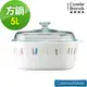 【美國康寧 Corningware】自由彩繪方型康寧鍋5L (8.3折)