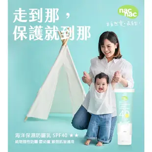 嬰兒寶 NAC NAC海洋保濕防曬乳SPF40+