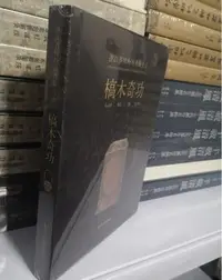 在飛比找Yahoo!奇摩拍賣優惠-金牌書院 正版 浙江省博物館典藏大系 槁木奇功 漆器彩繪等作