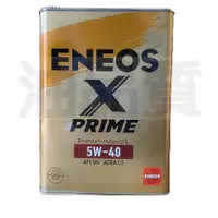 在飛比找蝦皮購物優惠-ENEOS X-PRIME 5W40 日本原裝 4L 新日本