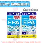 《DHC》精製魚油 EPA 魚油 EPA ◼20日、◼30日 ✿現貨+預購✿日本境內版原裝代購 佑育生活館